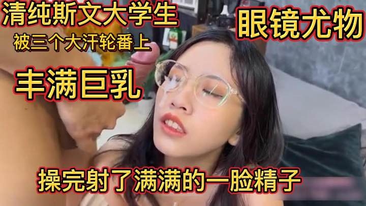 [斯文眼镜妹]清纯眼镜妹被轮番上完射一脸的精子